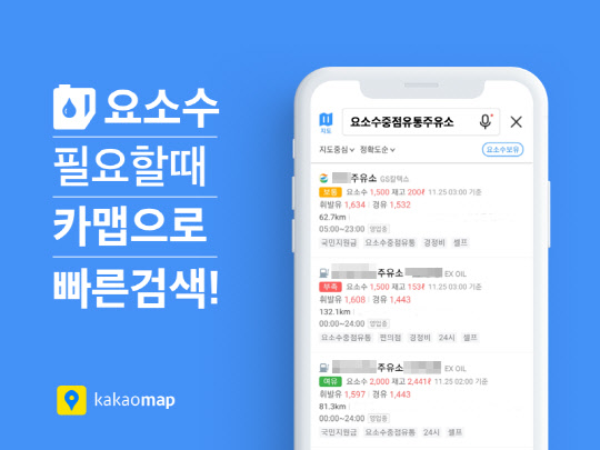 카카오가 카카오맵에 요소수 재고 현황·가격정보 확인 기능을 추가했다. 카카오 제공